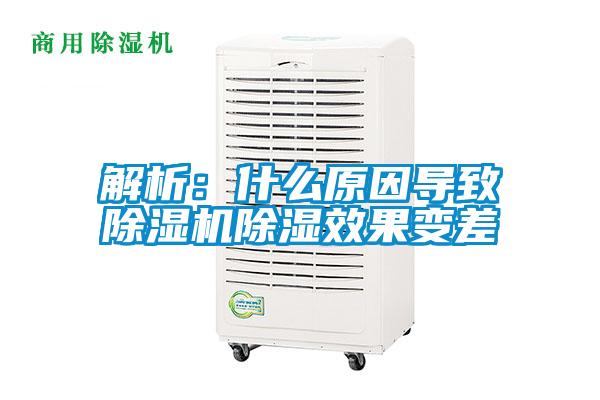 解析:什么原因导致除湿机除湿效果变差