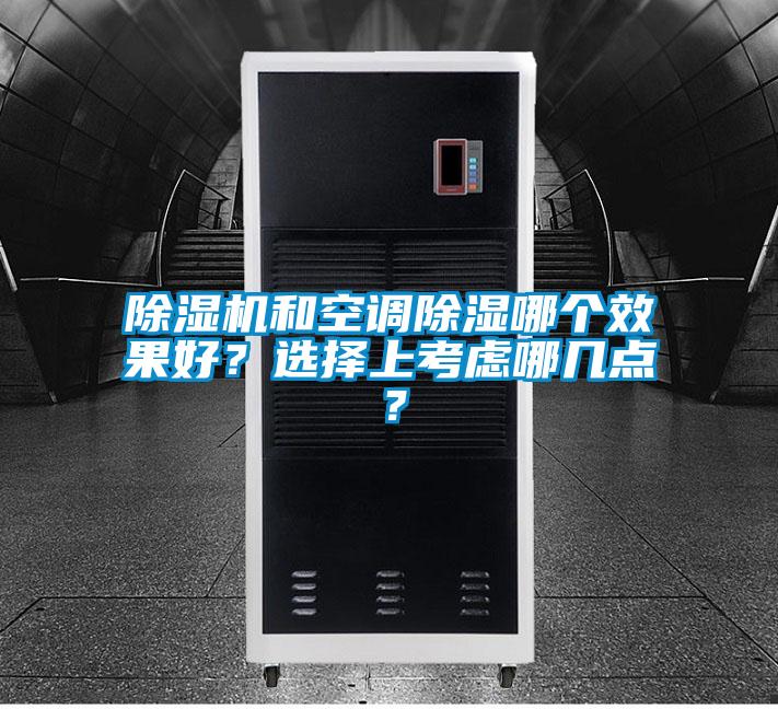 除湿机和空调除湿哪个效果好？选择上考虑哪几点？