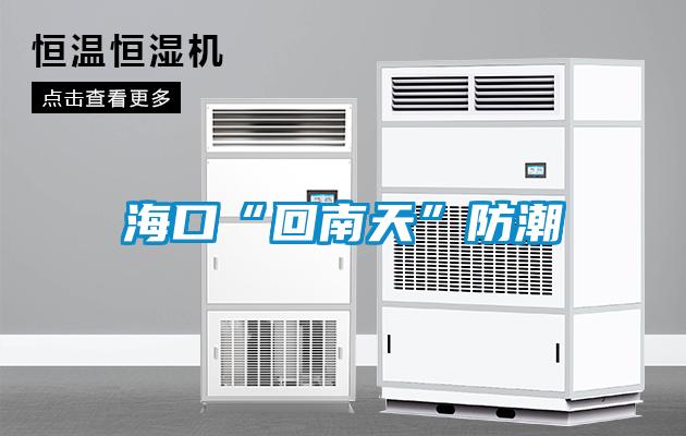 海口“回南天”防潮