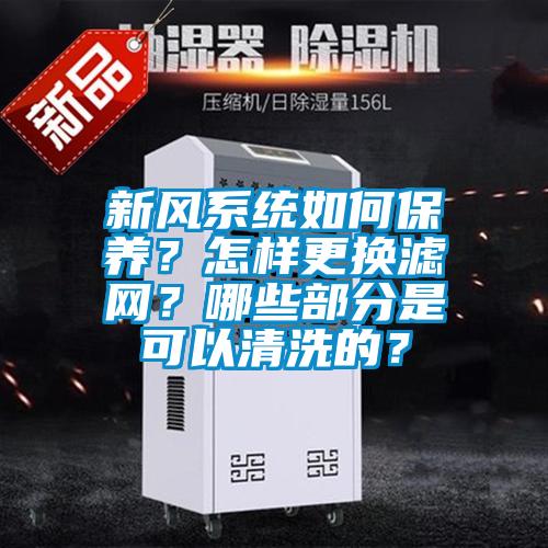 新风系统如何保养？怎样更换滤网？哪些部分是可以清洗的？