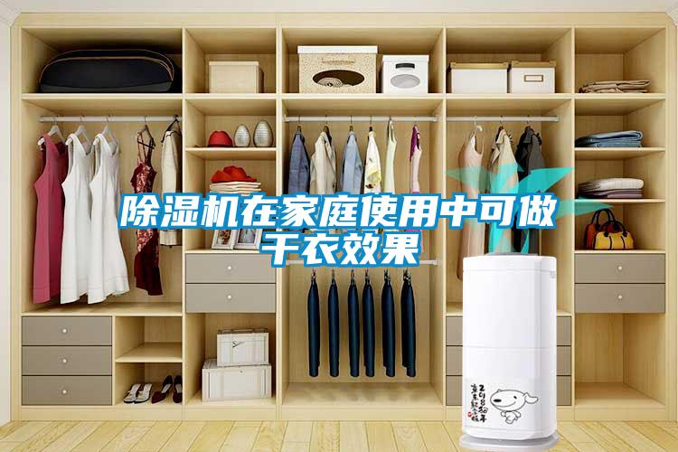 除湿机在家庭使用中可做干衣效果