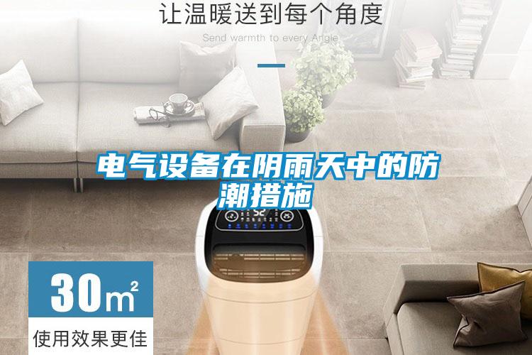 电气设备在阴雨天中的防潮措施