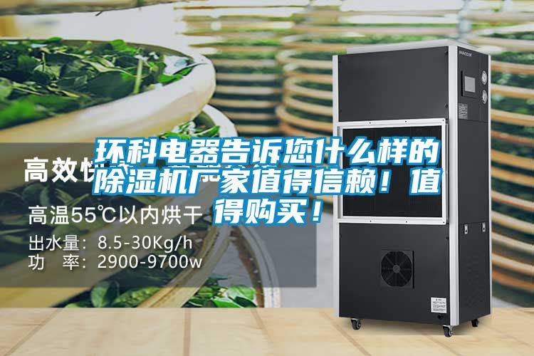 环科电器告诉您什么样的除湿机厂家值得信赖！值得购买！