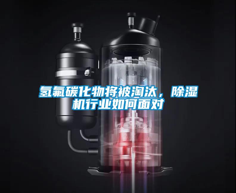 氢氟碳化物将被淘汰，除湿机行业如何面对