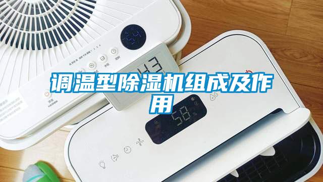 调温型除湿机组成及作用