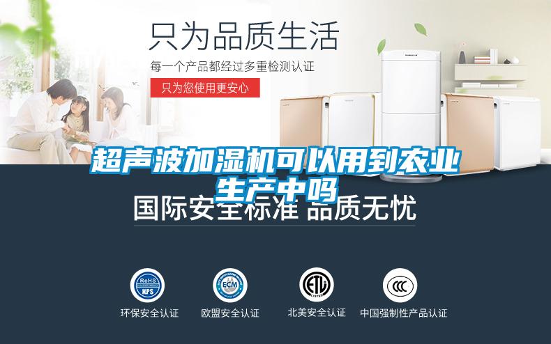 超声波加湿机可以用到农业生产中吗