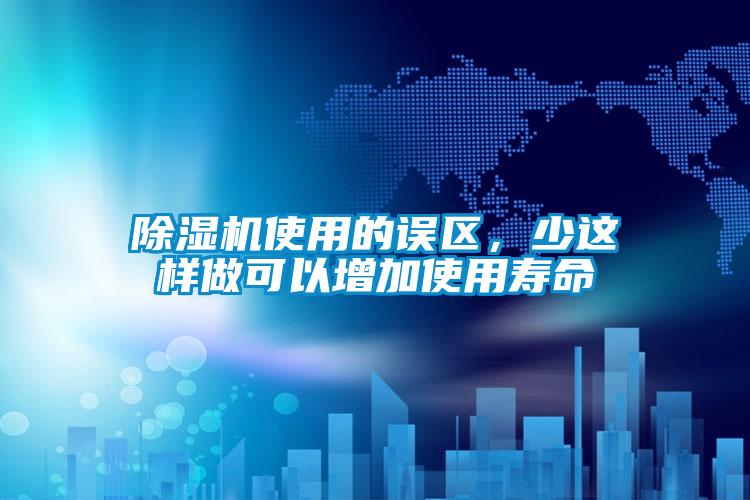 除湿机使用的误区，少这样做可以增加使用寿命