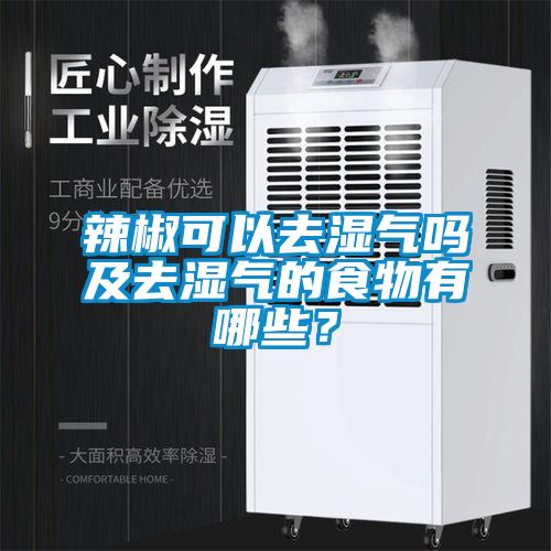 辣椒可以去湿气吗及去湿气的食物有哪些？