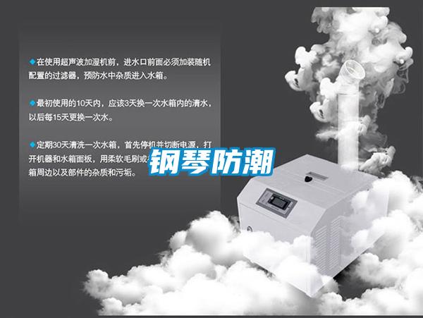钢琴防潮