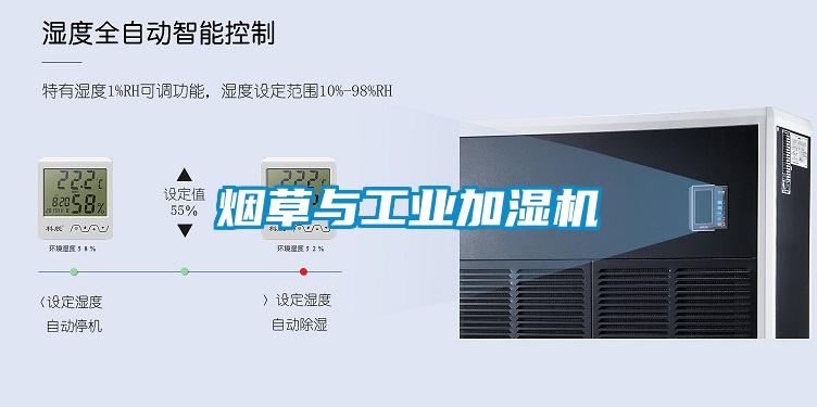 烟草与工业加湿机