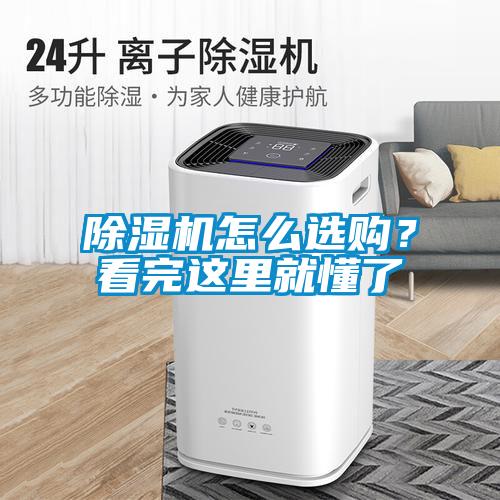 除湿机怎么选购？看完这里就懂了