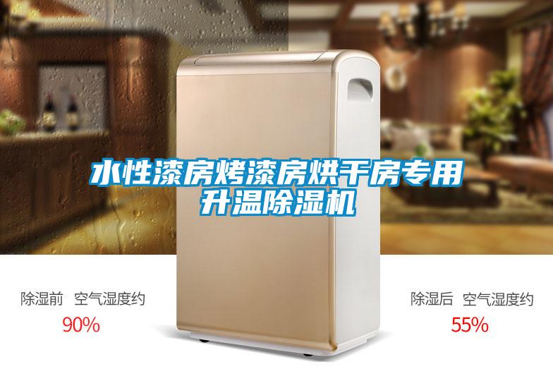 水性漆房烤漆房烘干房专用升温除湿机