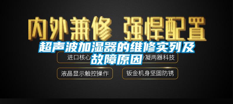 超声波加湿器的维修实列及故障原因