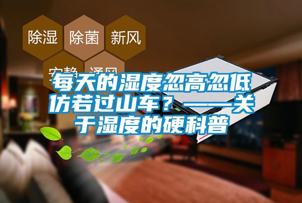 每天的湿度忽高忽低仿若过山车？——关于湿度的硬科普