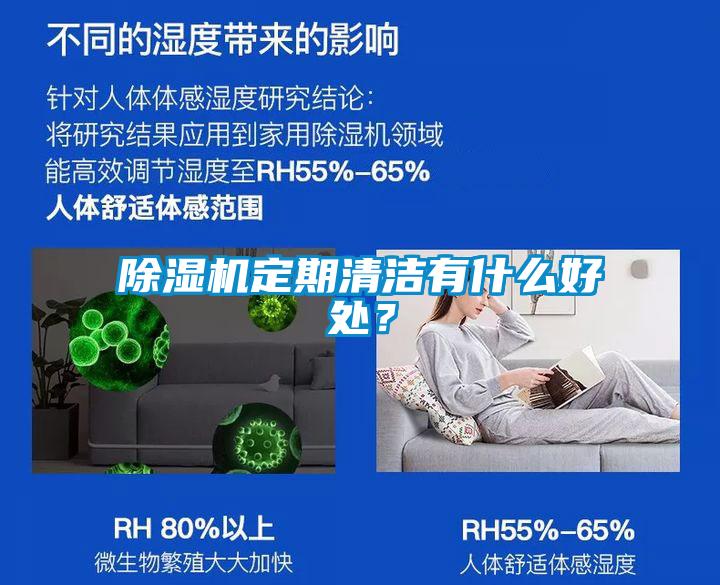 除湿机定期清洁有什么好处？