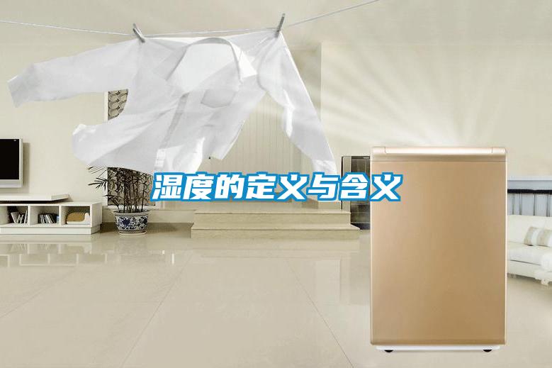 湿度的定义与含义