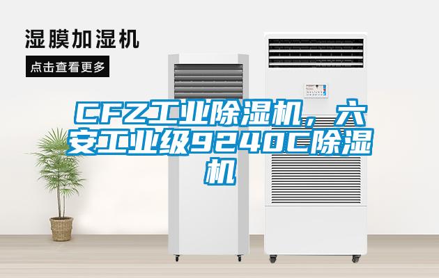 CFZ工业除湿机，六安工业级9240C除湿机