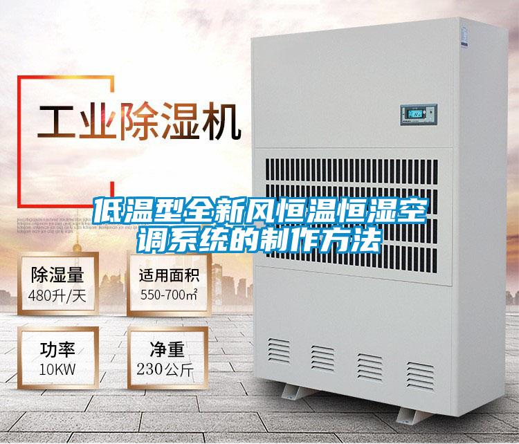 低温型全新风恒温恒湿空调系统的制作方法