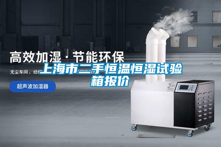 上海市二手恒温恒湿试验箱报价