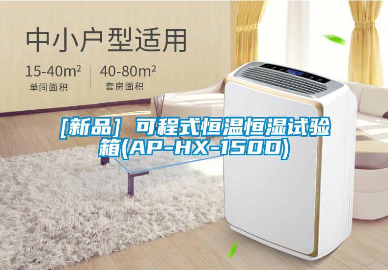 [新品] 可程式恒温恒湿试验箱(AP-HX-150D)