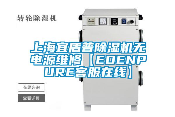 上海宜盾普除湿机无电源维修【EDENPURE客服在线】