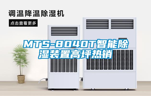 MTS-8040T智能除湿装置高坪热销