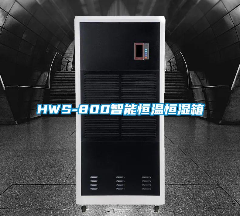 HWS-800智能恒温恒湿箱