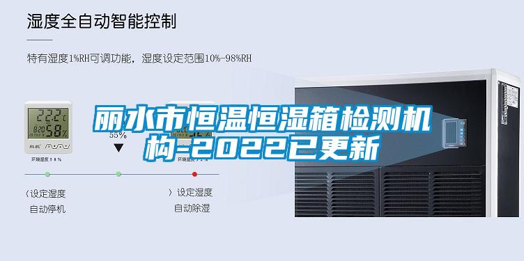 丽水市恒温恒湿箱检测机构-2022已更新