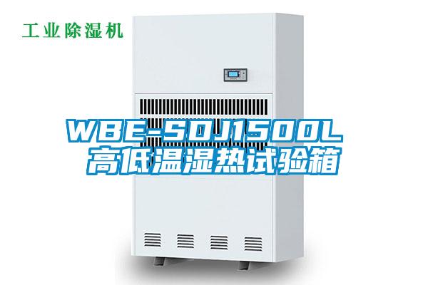 WBE-SDJ1500L 高低温湿热试验箱