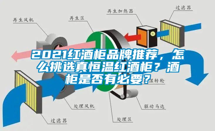 2021红酒柜品牌推荐，怎么挑选真恒温红酒柜？酒柜是否有必要？