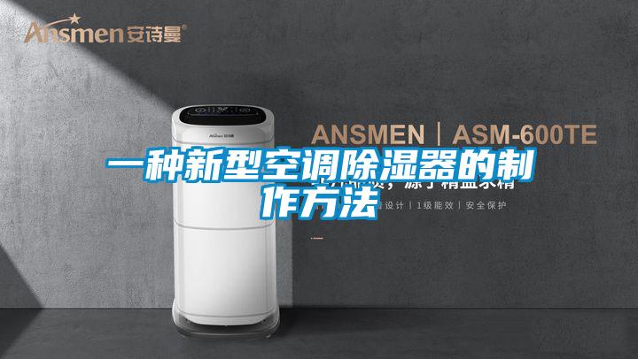 一种新型空调除湿器的制作方法