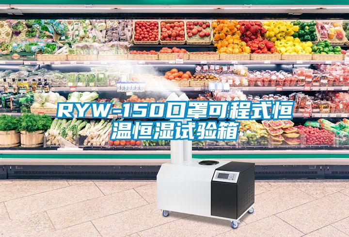 RYW-150口罩可程式恒温恒湿试验箱