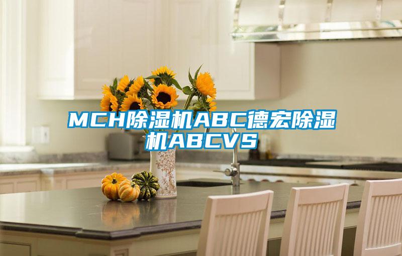 MCH除湿机ABC德宏除湿机ABCVS