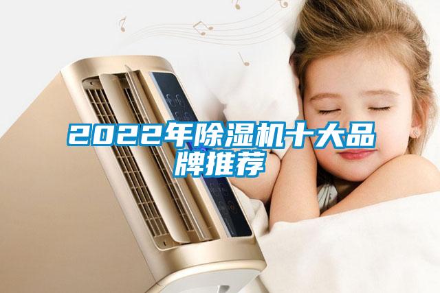 2022年除湿机十大品牌推荐