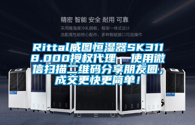 Rittal威图恒湿器SK3118.000授权代理  使用微信扫描二维码分享朋友圈，成交更快更简单！