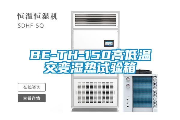BE-TH-150高低温交变湿热试验箱