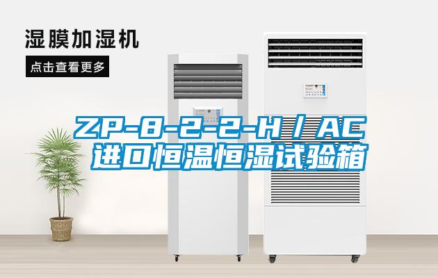 ZP-8-2-2-H／AC 进口恒温恒湿试验箱