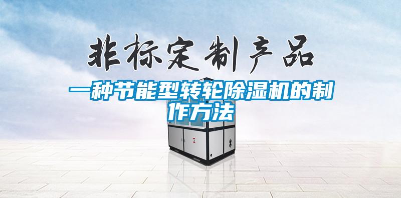 一种节能型转轮除湿机的制作方法