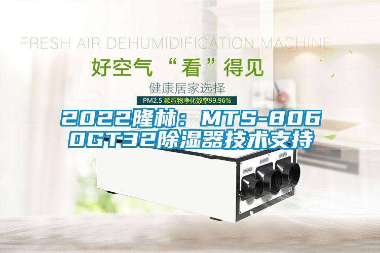 2022隆林：MTS-8060GT32除湿器技术支持