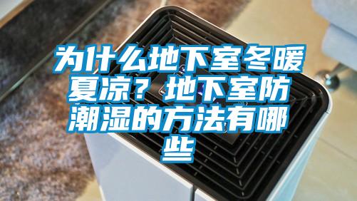 为什么地下室冬暖夏凉？地下室防潮湿的方法有哪些