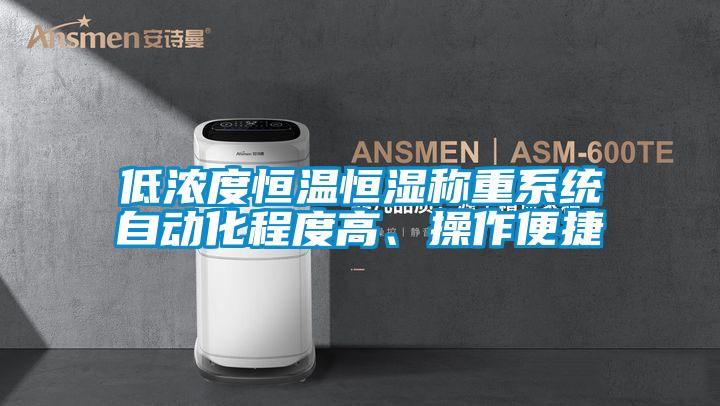 低浓度恒温恒湿称重系统自动化程度高、操作便捷