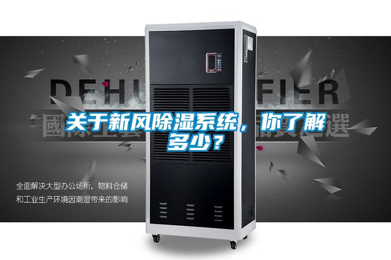 关于新风除湿系统，你了解多少？