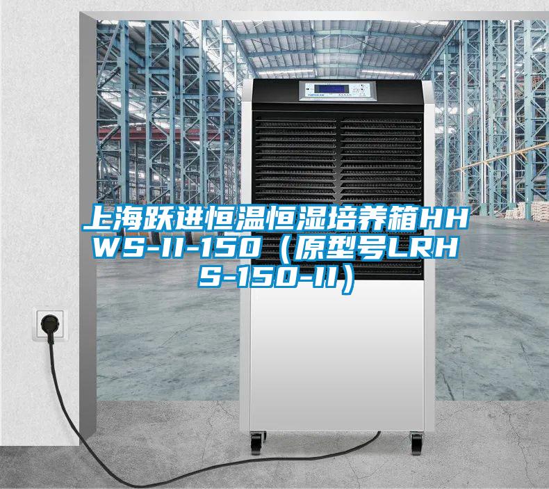 上海跃进恒温恒湿培养箱HHWS-II-150（原型号LRHS-150-II）