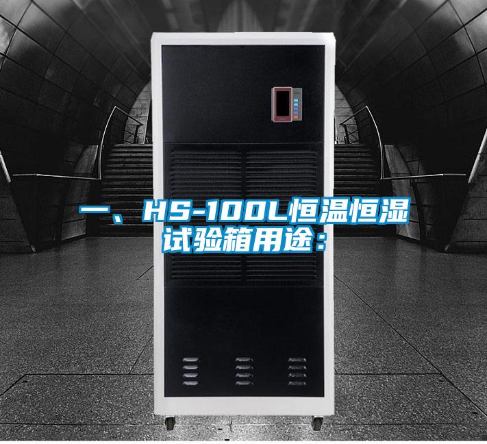 一、HS-100L恒温恒湿试验箱用途：
