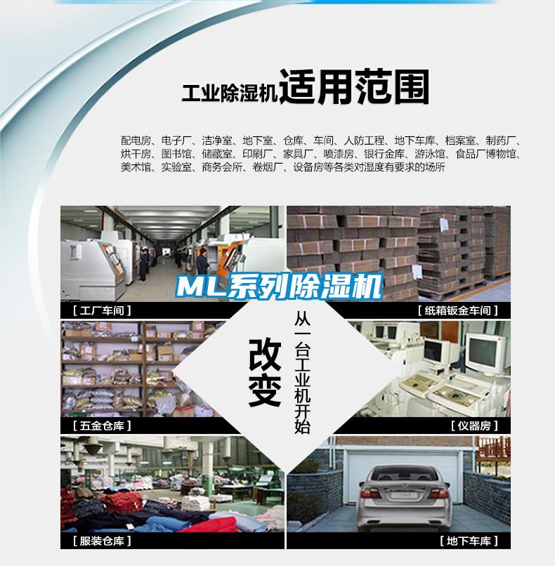 ML系列除湿机