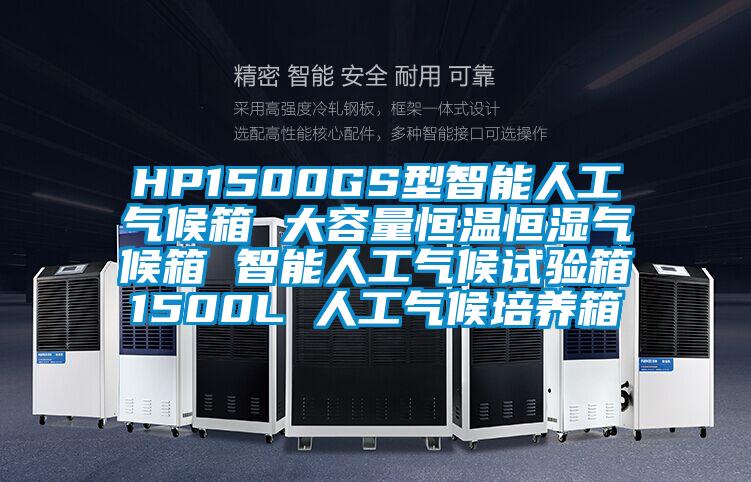 HP1500GS型智能人工气候箱 大容量恒温恒湿气候箱 智能人工气候试验箱1500L 人工气候培养箱