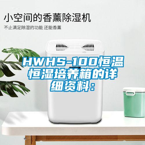 HWHS-100恒温恒湿培养箱的详细资料：