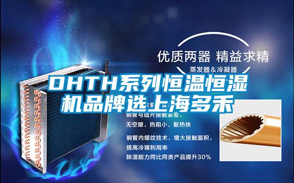 DHTH系列恒温恒湿机品牌选上海多禾