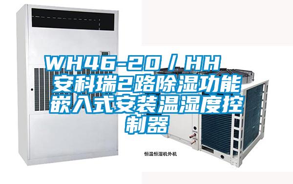 WH46-20／HH  安科瑞2路除湿功能嵌入式安装温湿度控制器