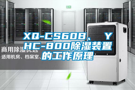 XQ-CS60B、 YHC-800除湿装置的工作原理